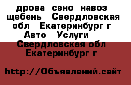 дрова, сено, навоз, щебень - Свердловская обл., Екатеринбург г. Авто » Услуги   . Свердловская обл.,Екатеринбург г.